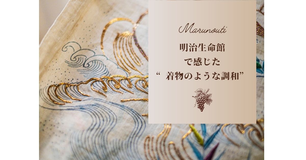 丸の内の明治生命館で感じた“着物のような調和”